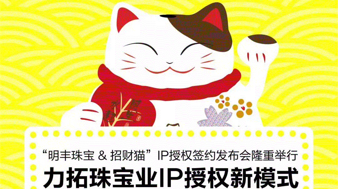 “泉州轩昂农业信息服务有限公司&招财猫”IP授权签约发布会隆重举行  力拓珠宝业IP授权新模式